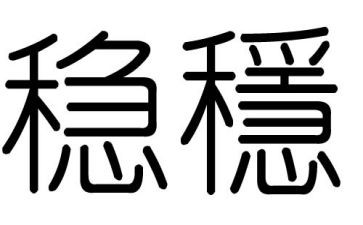 想稳定工作计划5篇