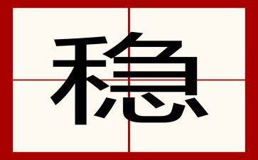 想稳定干稳定工作计划7篇