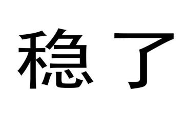 想稳定干稳定工作计划模板7篇