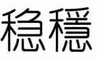想稳定工作计划5篇
