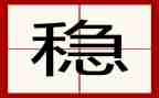 想稳定干稳定工作计划7篇