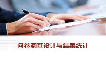 关于靠枕的问卷调查报告7篇