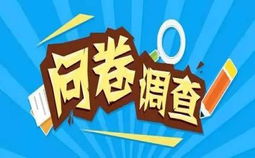 问卷式调查报告精选7篇