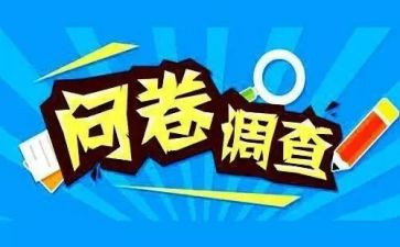 问卷调查报告报告最新5篇