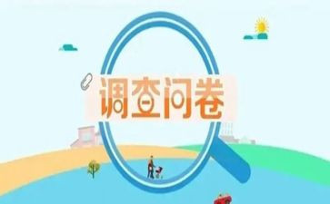 问卷式调查报告7篇