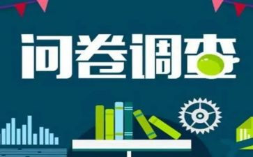 调查问卷实践调查报告7篇