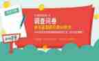 调查问卷写调查报告8篇