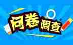 问卷调查报告报告最新5篇