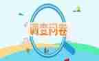 问卷式调查报告7篇