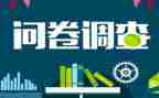 调查问卷实践调查报告7篇