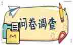 调查问卷情况调查报告6篇