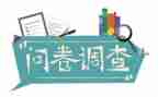 问卷调查报告7篇