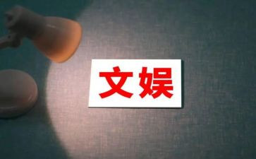 文娱委工作计划6篇