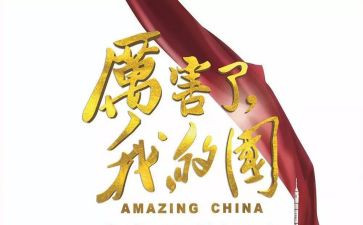 厉害咯我的国心得体会7篇