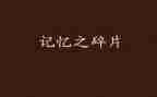 记忆72教案5篇