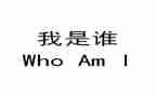 小班我是谁教案8篇