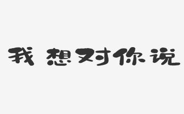 ×我想对你说作文5篇