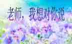 XⅩ,我想对你说作文优秀7篇