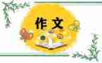 ×我想对你说作文参考7篇