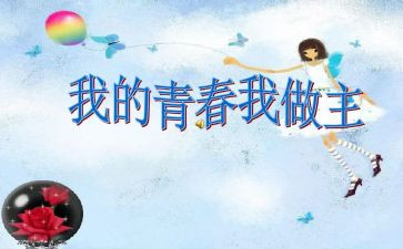 我的安全我做主演讲稿6篇
