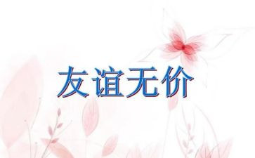 无价作文600字5篇