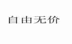青春无价作文8篇