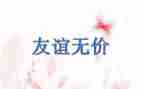 无价作文600字5篇