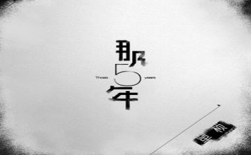 总结过去五年的工作总结6篇