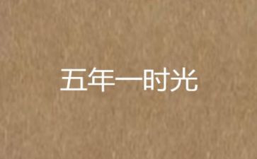 五年级作文写一封信500字7篇