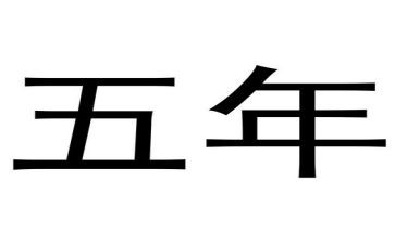 五年级上语文教案5篇