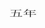 小学数学五年级教案6篇
