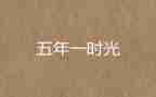 五年级作文写一封信500字7篇