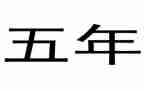 五年级上语文教案推荐6篇