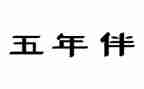 五年级上册语文教案6篇
