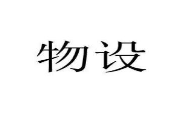 物设汇报工作总结7篇