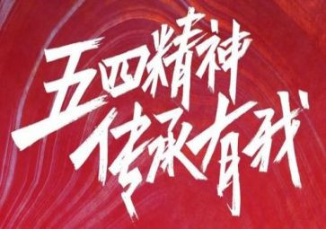 在五四的演讲稿参考8篇