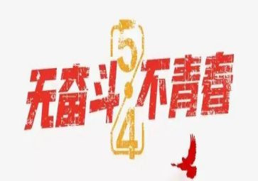 社区五四系列活动总结5篇