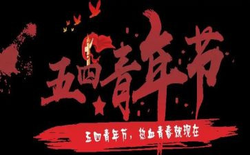 在五四的演讲稿5篇