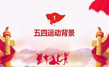 五四微团课心得体会6篇