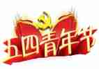 对五四活动的总结8篇