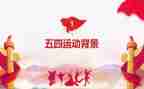 五四微团课心得体会6篇