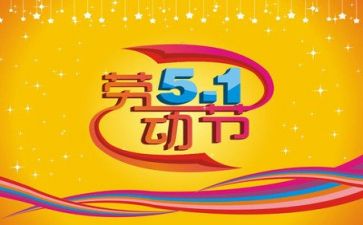 五一的心得体会参考5篇