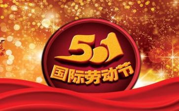 庆五一演讲稿优质8篇