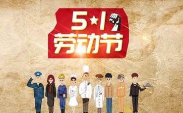 庆五一演讲稿通用7篇