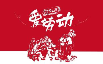我的“五一”作文5篇