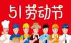 安全生产五一期间工作总结6篇