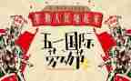 我的“五一”作文通用5篇