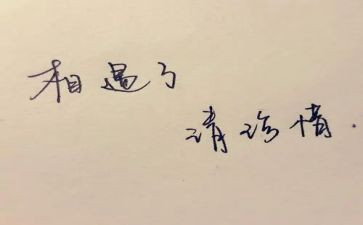 要珍惜生活作文5篇