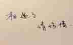 要珍惜生活作文5篇