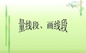 认识线段教案6篇